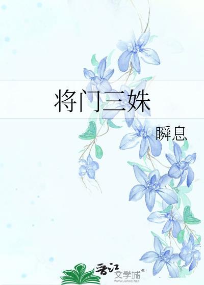 将门三姝