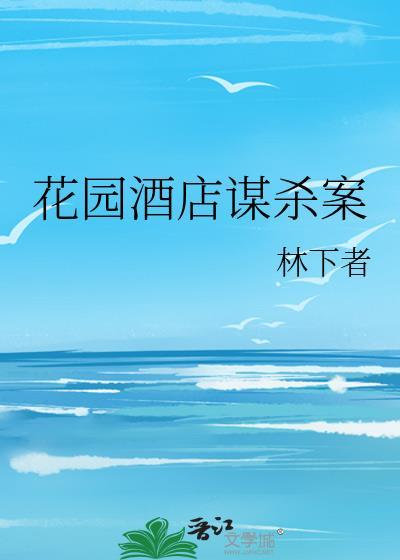 花园酒店谋杀案
