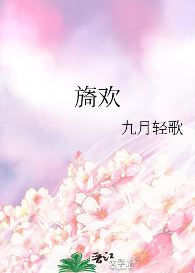 旖欢