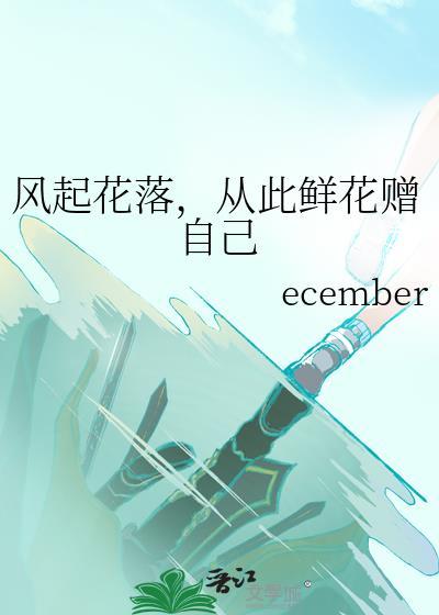 风起花落，从此鲜花赠自己