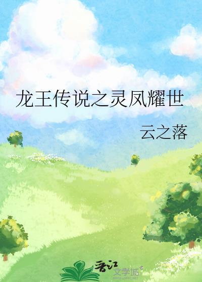龙王传说之灵凤耀世