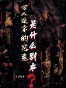 万人迷拿的究竟是什么剧本?
