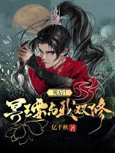 死后!冥王要与我双修