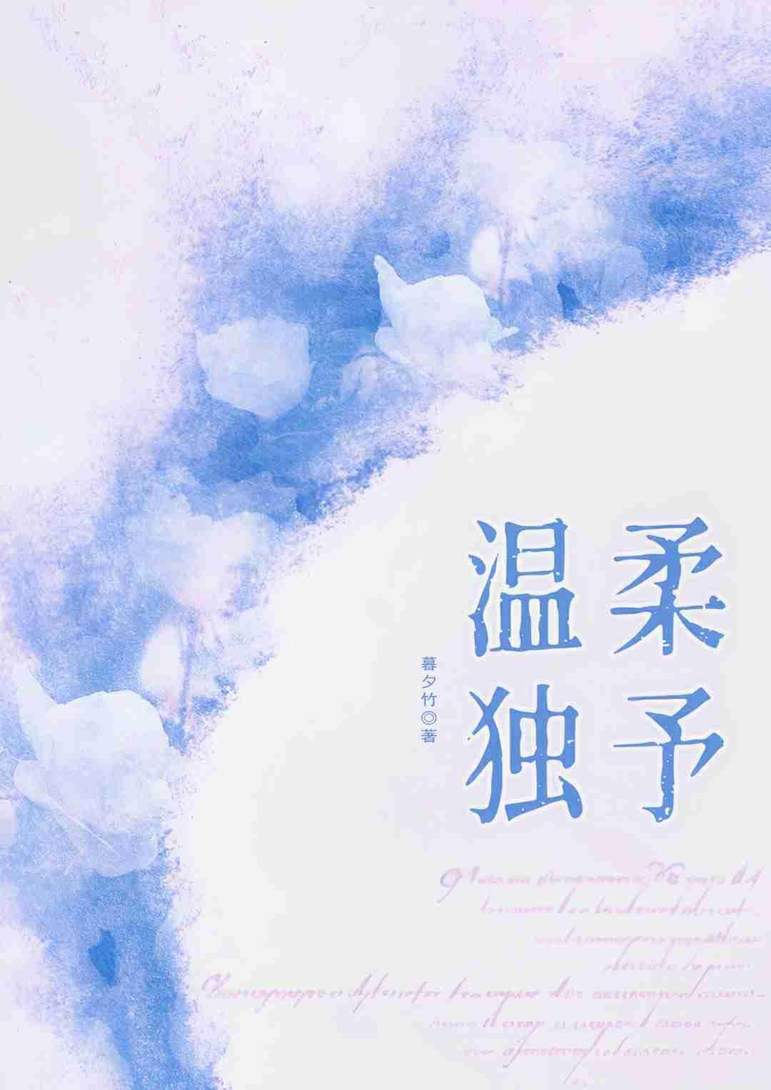 温柔独予