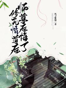 修无情道后,师尊后悔了
