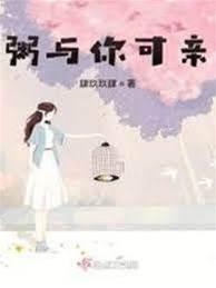 粥与你可亲