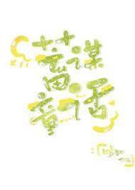 蓄谋童话