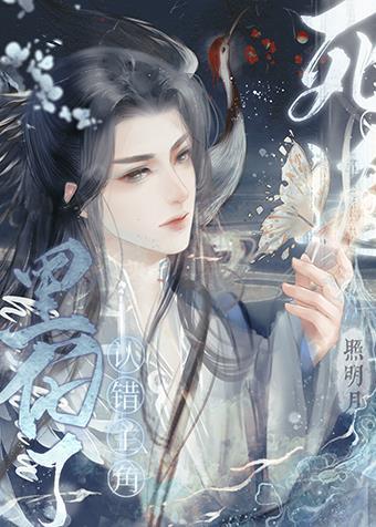 认错主角后我死遁了