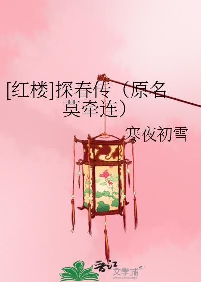 [红楼]探春传（原名莫牵连）