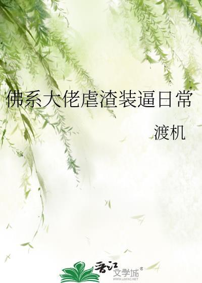 佛系大佬虐渣装逼日常
