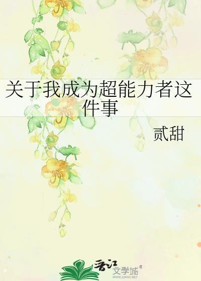关于我成为超能力者这件事