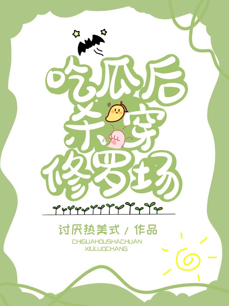 吃瓜后杀穿修罗场