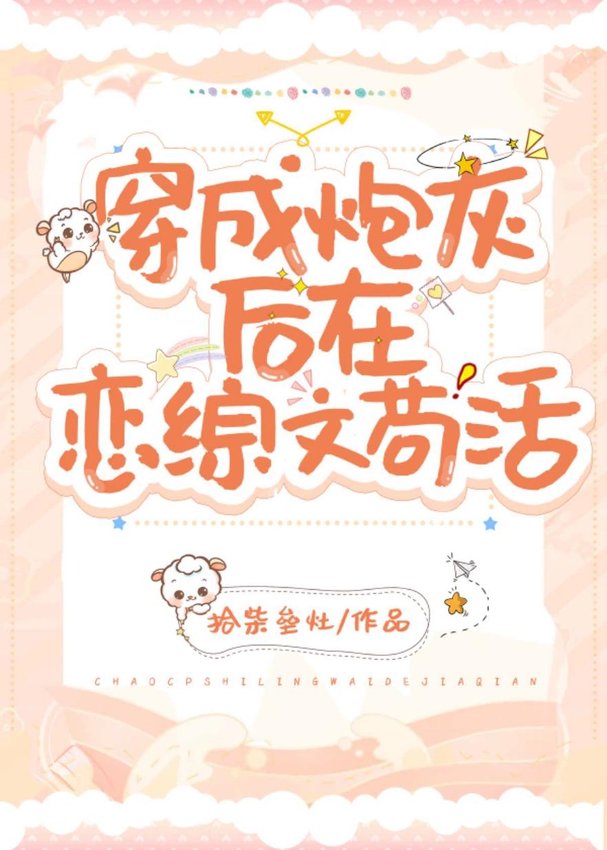 穿成炮灰在恋综文茍活（穿书）