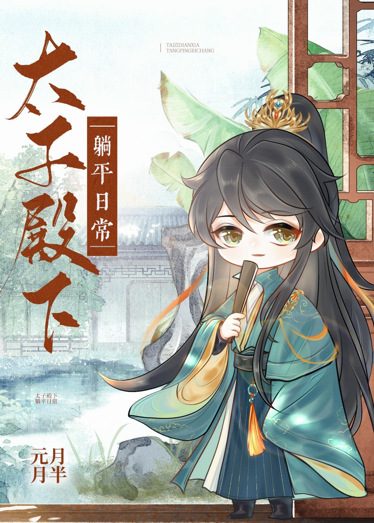太子殿下躺平日常 [赛诗会作品]