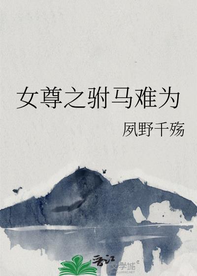 女尊之驸马难为