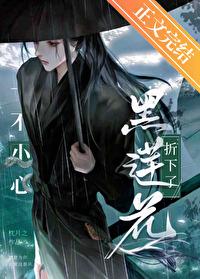一不小心折下了黑莲花