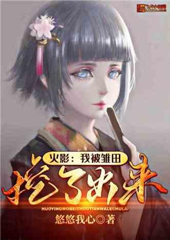 火影:我被雏田挖出来了