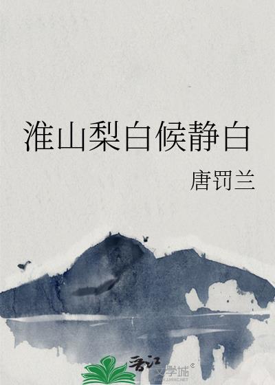 淮山梨白候静白