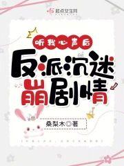 听我心声后,反派沈迷崩剧情
