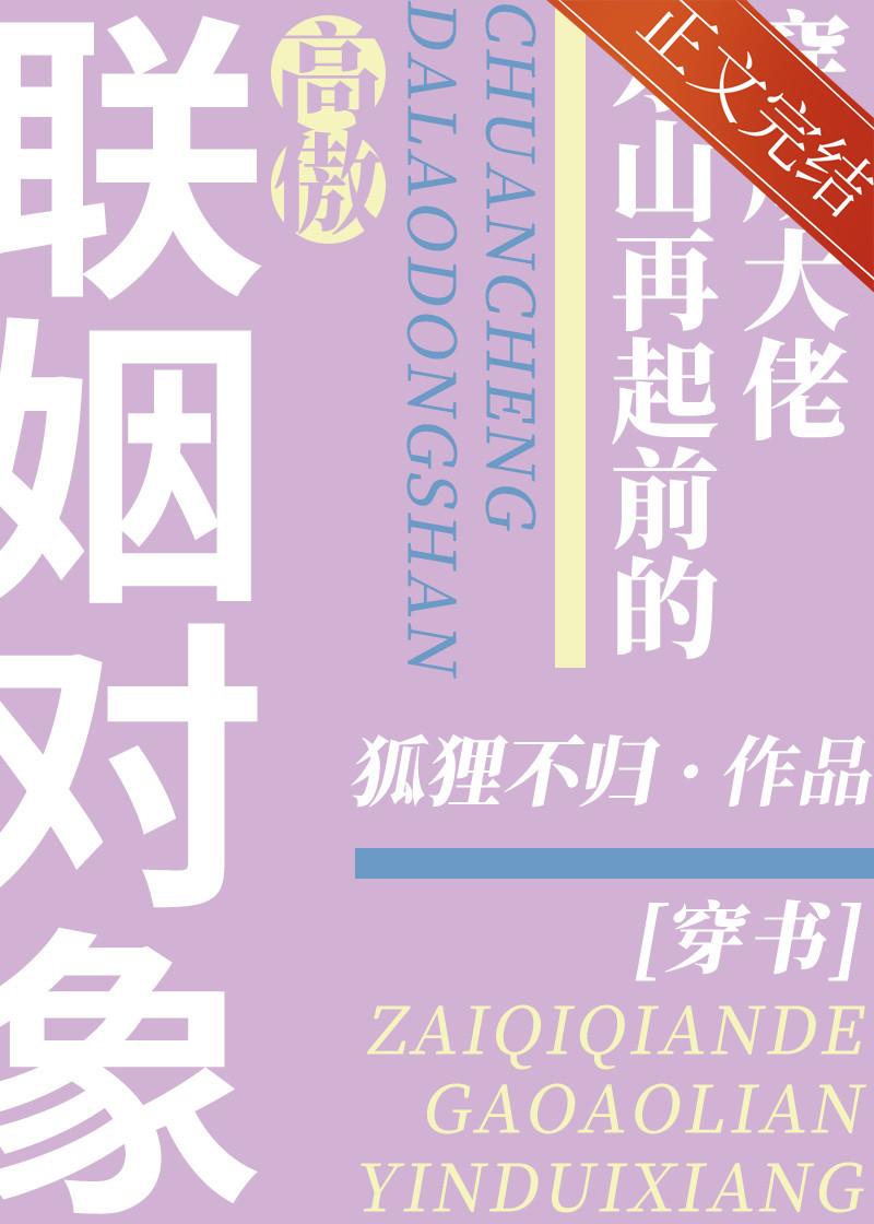 穿成大佬东山再起前的高傲联姻对象[穿书]