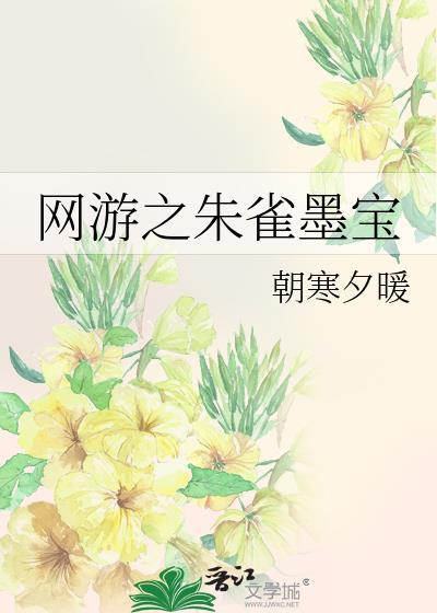 网游之朱雀墨宝