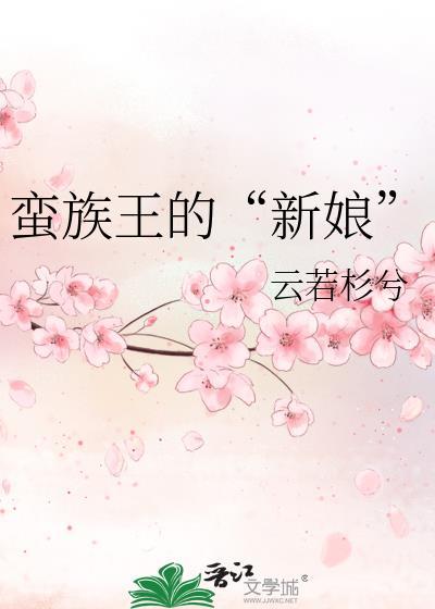 蛮族王的“新娘”