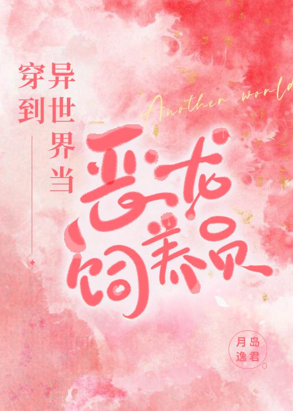 被迫当恶龙饲养员后
