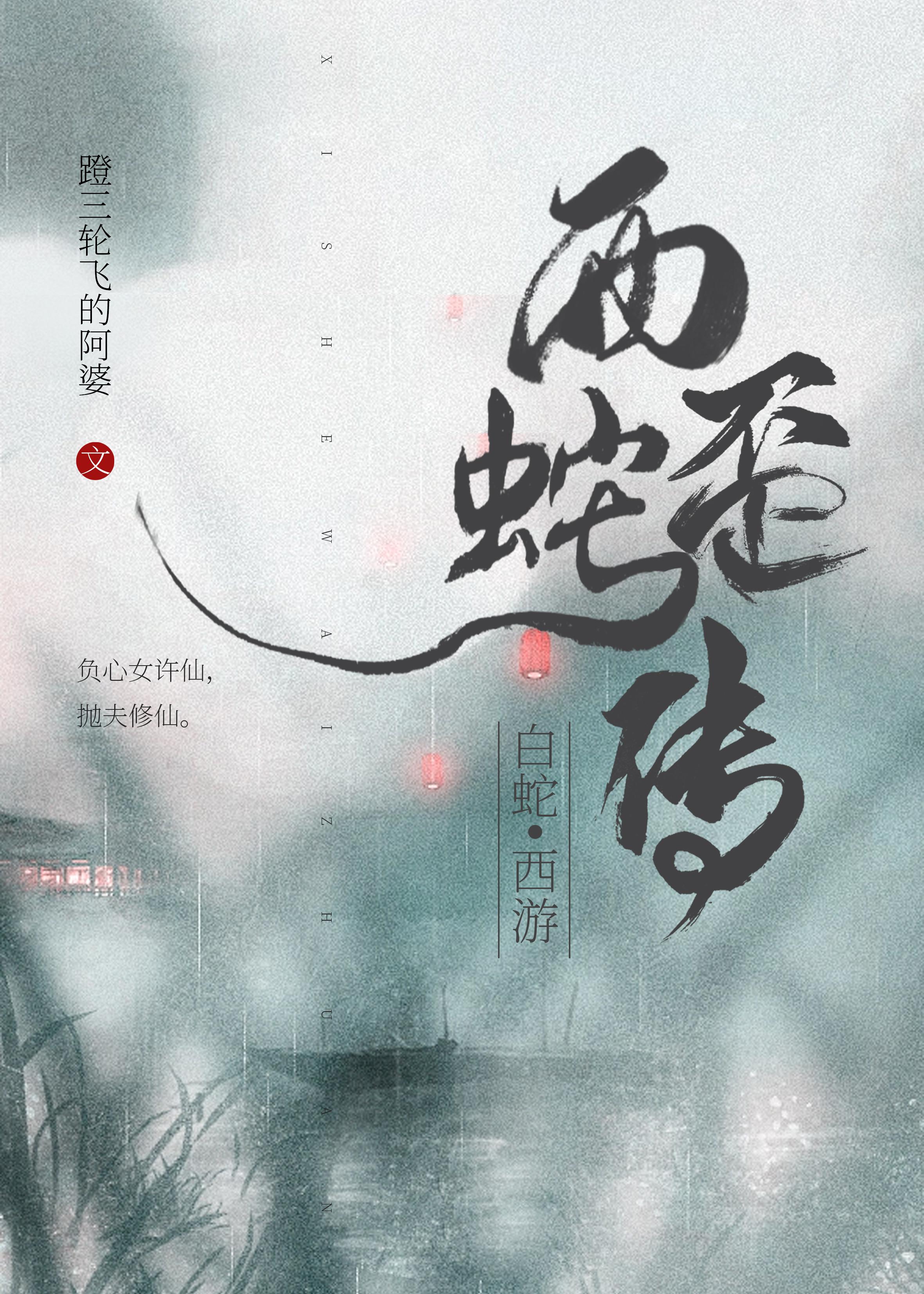 西蛇歪传[白蛇+西游]