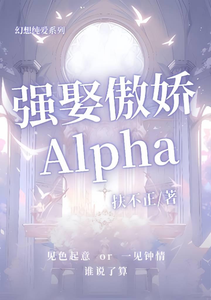 强娶傲娇Alpha