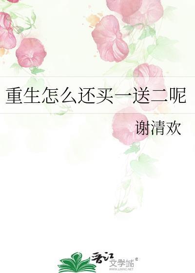 重生怎么还买一送二呢