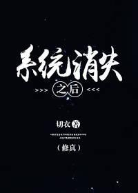 （修真）系统消失之后