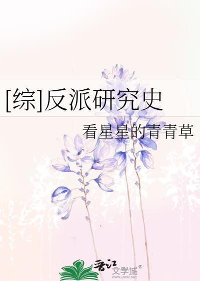 [综]反派研究史