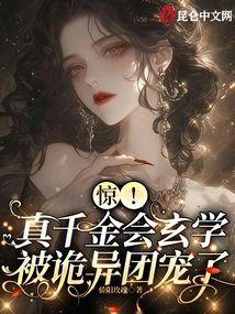 惊!真千金会玄学,被诡异团宠了