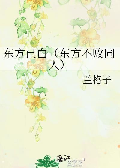 东方已白（东方不败同人）