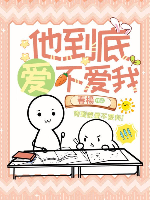 他到底爱不爱我!