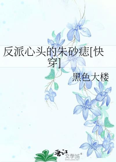 反派心头的朱砂痣[快穿]