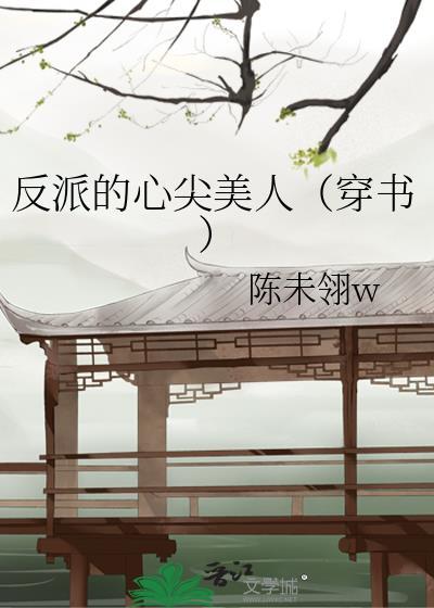 反派的心尖美人（穿书）