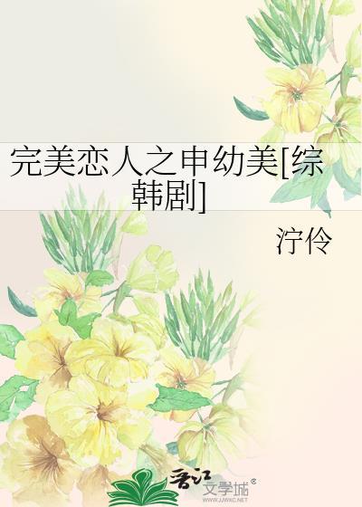 完美恋人之申幼美[综韩剧]