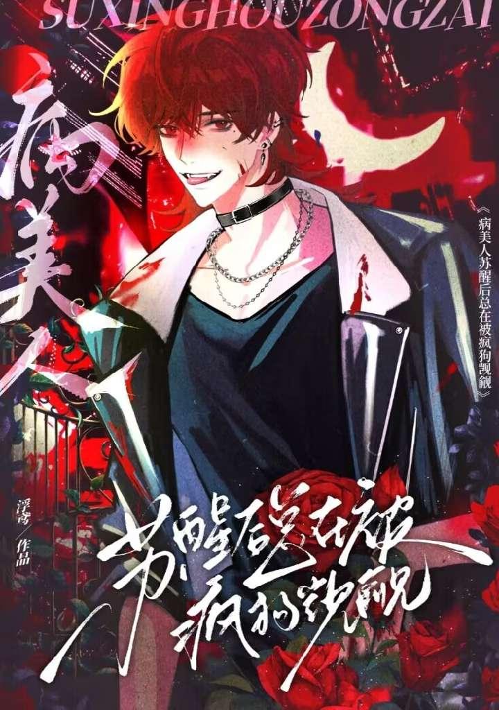 病美人苏醒后总在被疯狗觊觎