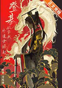 登基,从穿成外道女修起