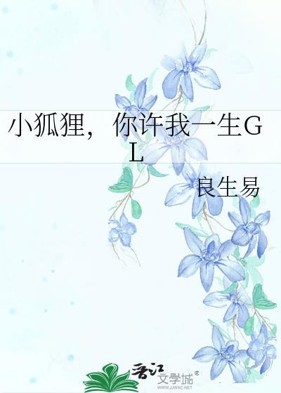 小狐貍,你许我一生GL