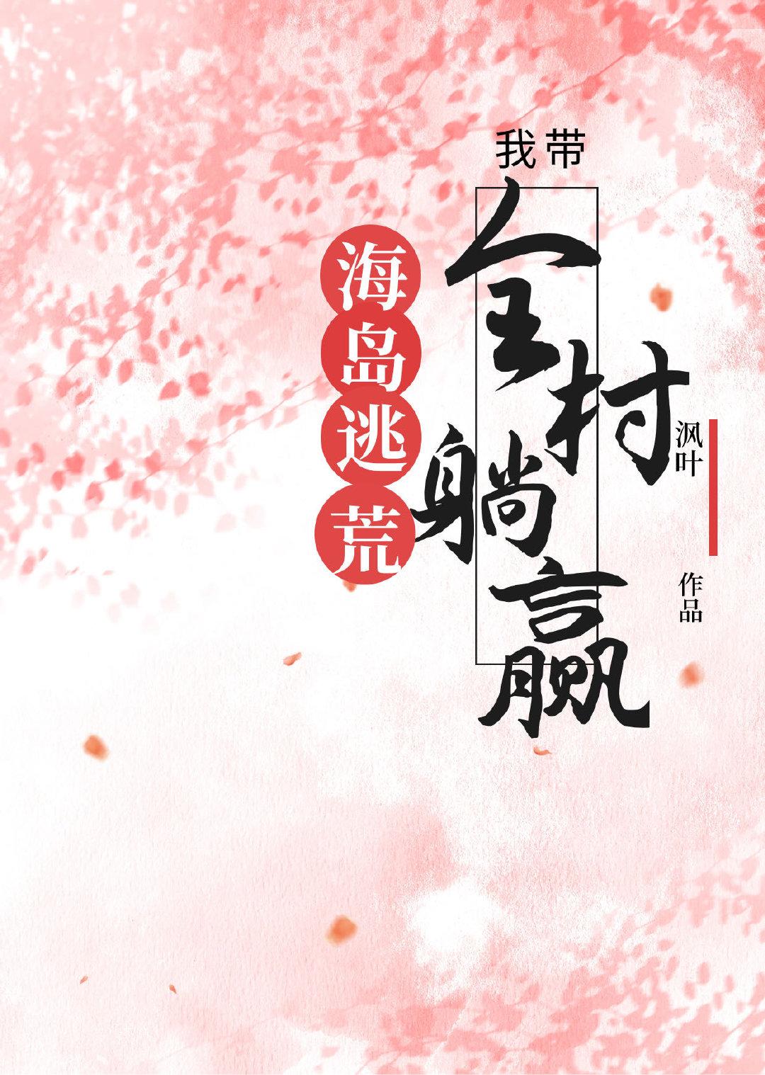 海岛逃荒,我靠囤货带全村躺赢