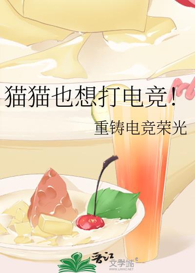 猫猫也想打电竞！