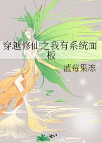 穿越修仙之我有系统面板