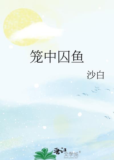 笼中囚鱼