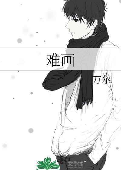 难画