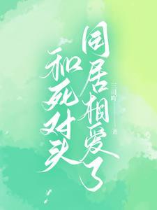 和死对头同居相爱了