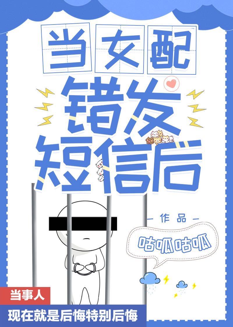 当女配错发短信后