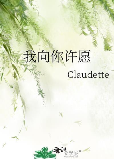 我向你许愿