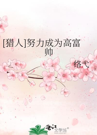 [猎人]努力成为高富帅
